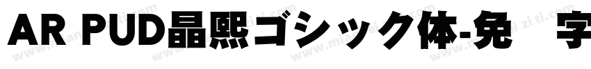 AR PUD晶熙ゴシック体字体转换